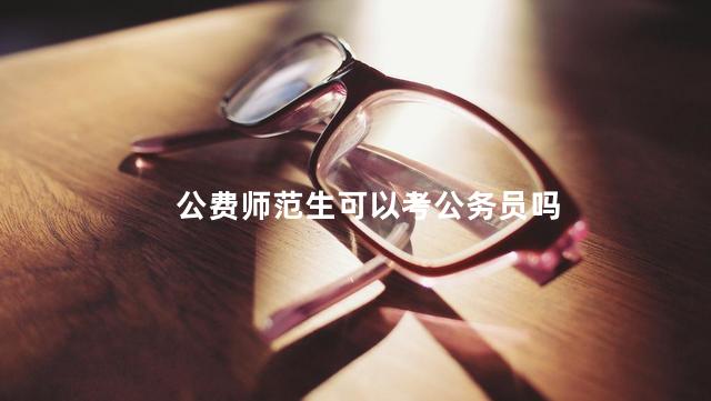 公费师范生可以考公务员吗