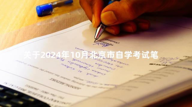 关于2024年10月北京市自学考试笔试课程新生注册报考及有关事项的通知