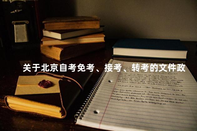 关于北京自考免考、接考、转考的文件政策汇总