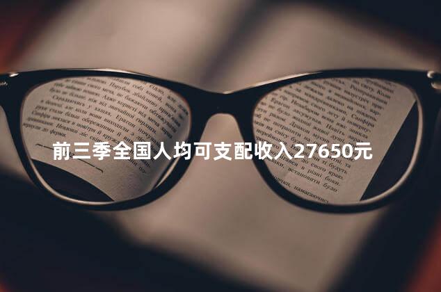 前三季全国人均可支配收入27650元