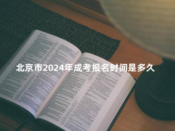 北京市2024年成考报名时间是多久