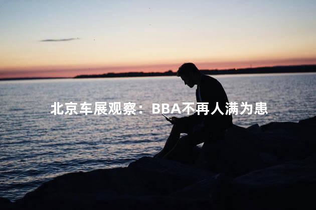 北京车展观察：BBA不再人满为患