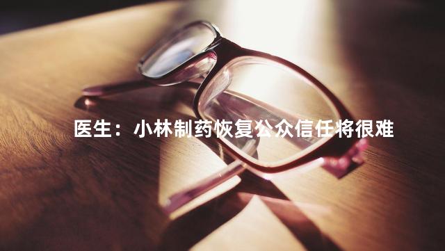 医生：小林制药恢复公众信任将很难