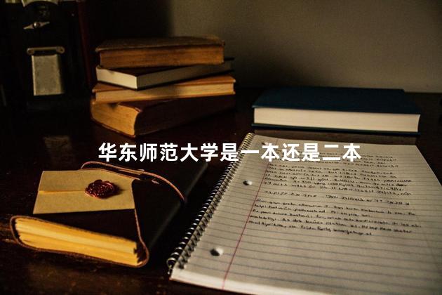 华东师范大学是一本还是二本