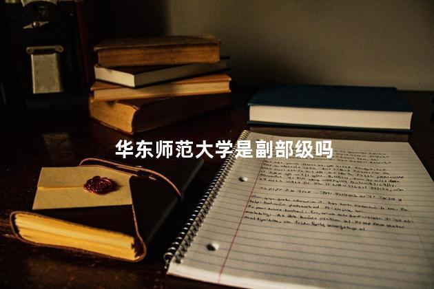 华东师范大学是副部级吗