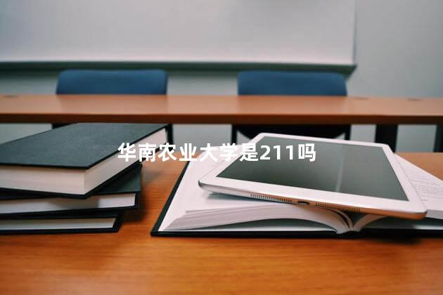 华南农业大学是211吗