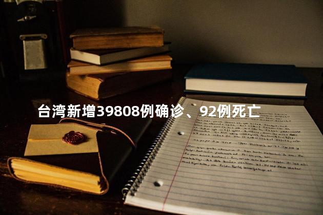 台湾新增39808例确诊、92例死亡