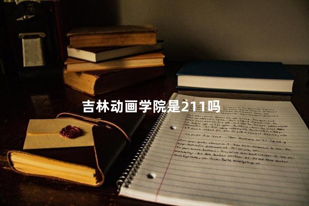 吉林动画学院是211吗