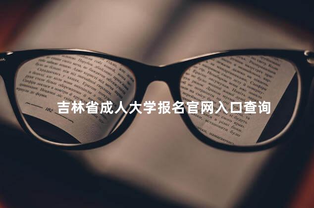 吉林省成人大学报名官网入口查询