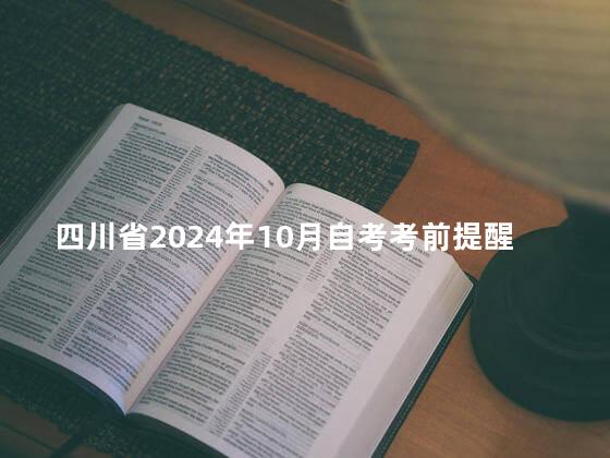 四川省2024年10月自考考前提醒