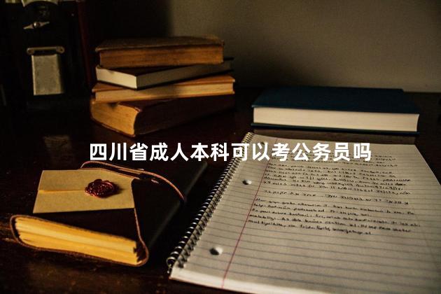 四川省成人本科可以考公务员吗