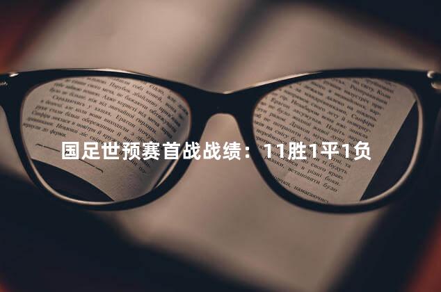 国足世预赛首战战绩：11胜1平1负