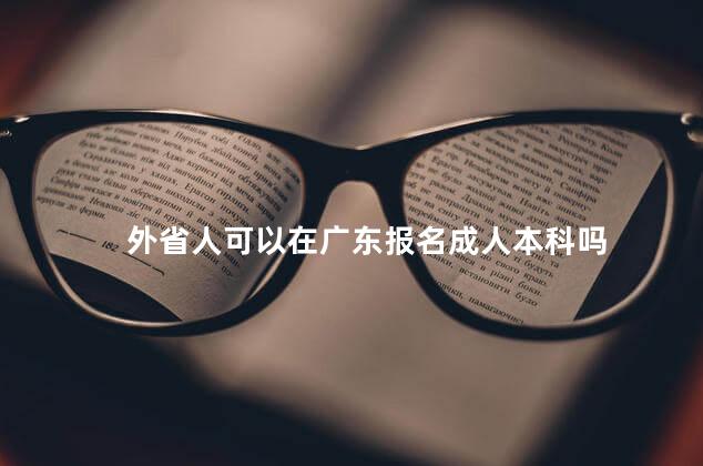 外省人可以在广东报名成人本科吗