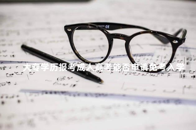 大专学历报考成人高考能否申请免考入学