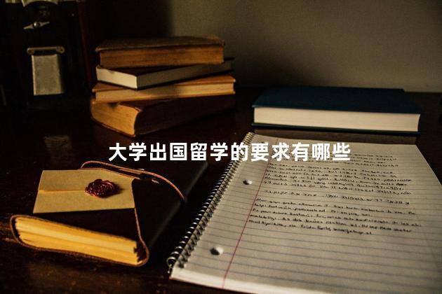 大学出国留学的要求有哪些