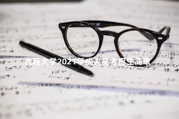 大连大学2021年成人高考招生简章