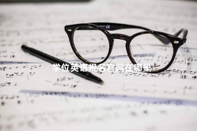 学位英语报名官网在哪里