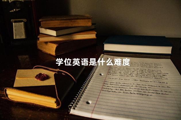 学位英语是什么难度