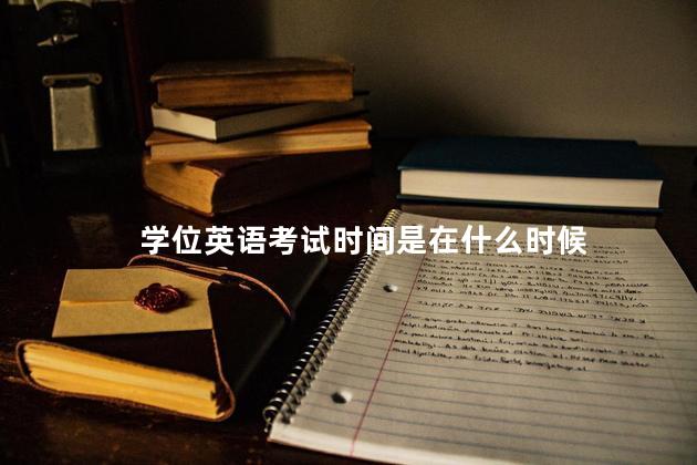 学位英语考试时间是在什么时候