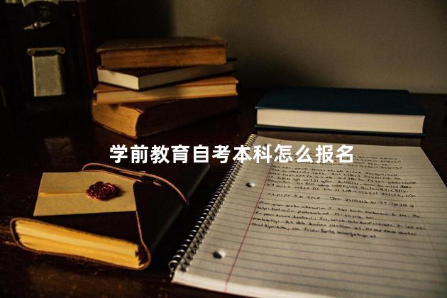 学前教育自考本科怎么报名