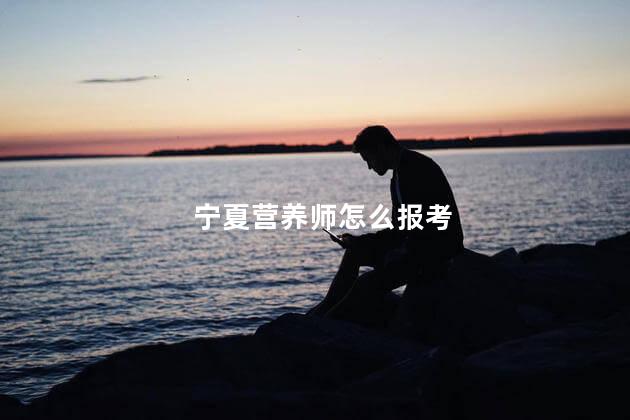 宁夏营养师怎么报考