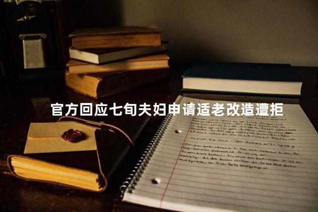 官方回应七旬夫妇申请适老改造遭拒