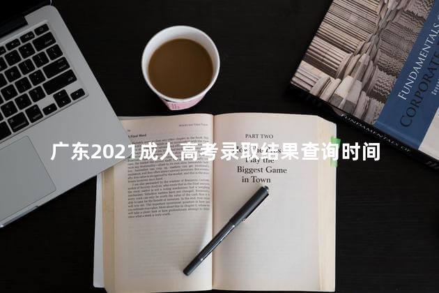 广东2021成人高考录取结果查询时间及系统入口