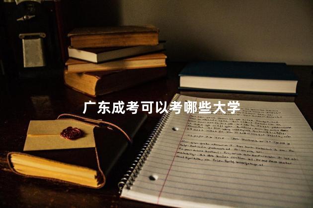 广东成考可以考哪些大学