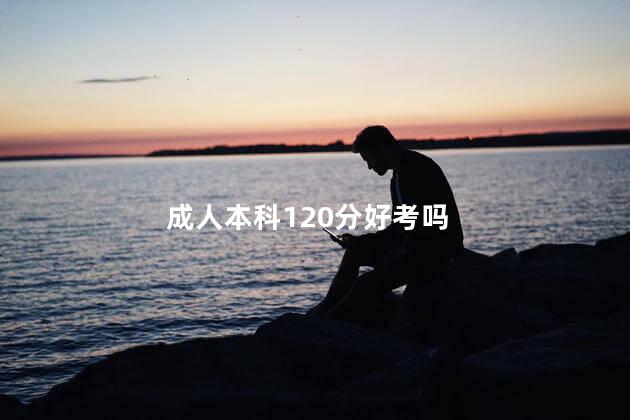 成人本科120分好考吗