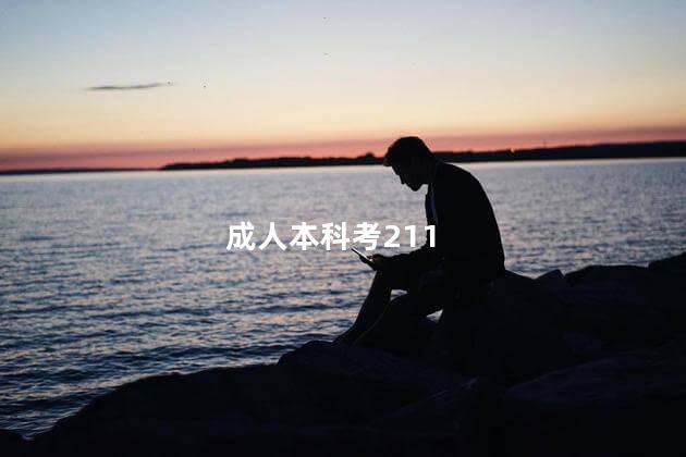 成人本科考211