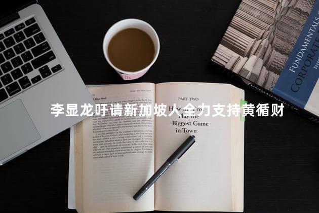 李显龙吁请新加坡人全力支持黄循财