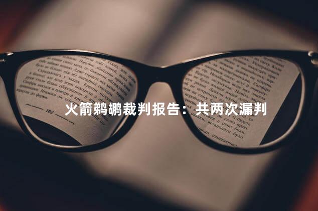 火箭鹈鹕裁判报告：共两次漏判