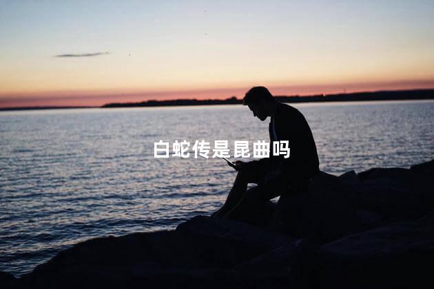 白蛇传是昆曲吗