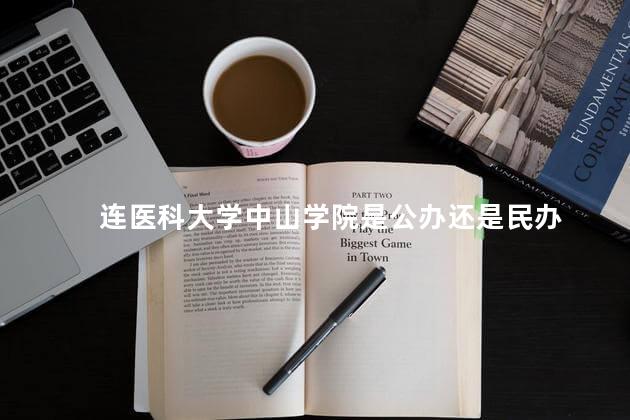 连医科大学中山学院是公办还是民办