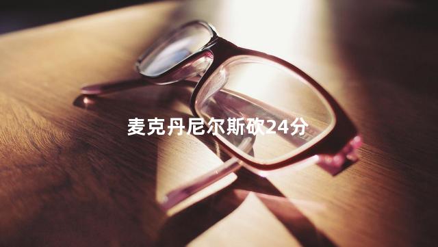 麦克丹尼尔斯砍24分